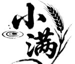 二干四节气小满节气艺术字与麦穗