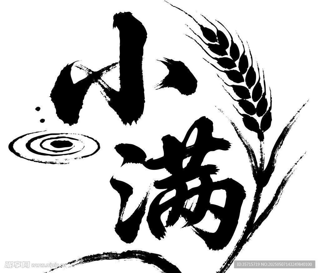 二干四节气小满节气艺术字与麦穗