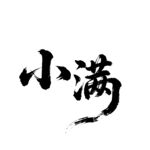 二干四节气 小满书法艺术字