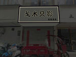 美容美发门头