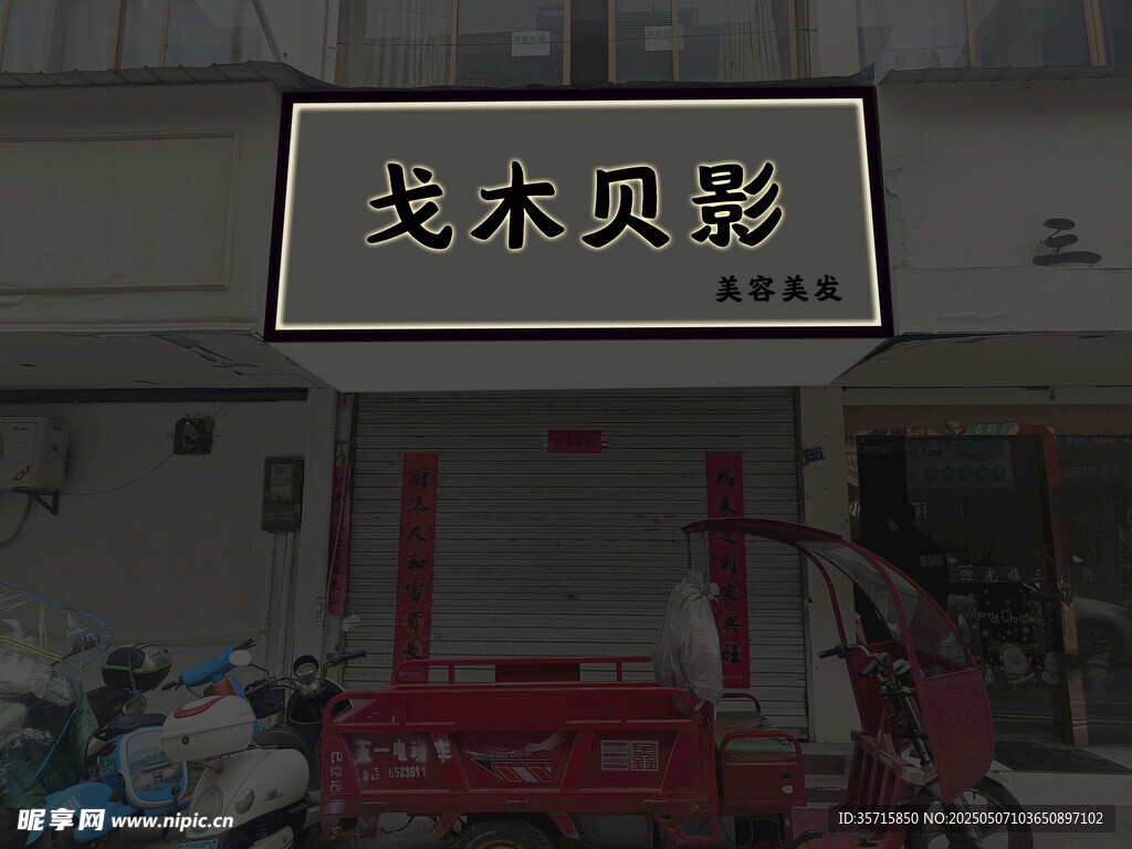 美容美发门头
