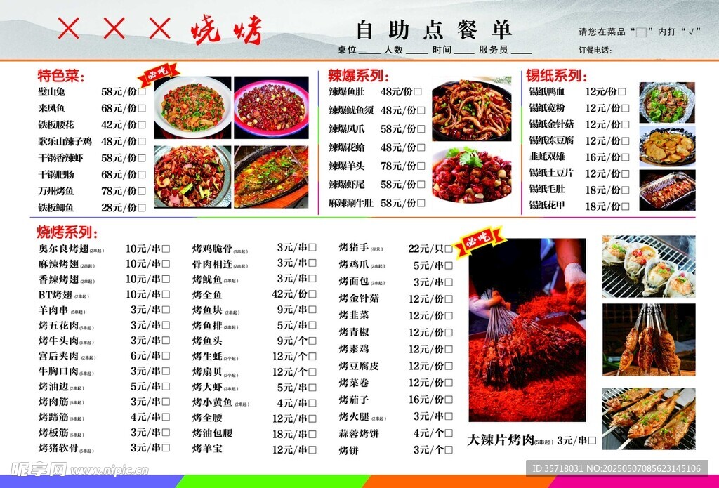 烧烤点菜单