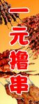 一元撸串