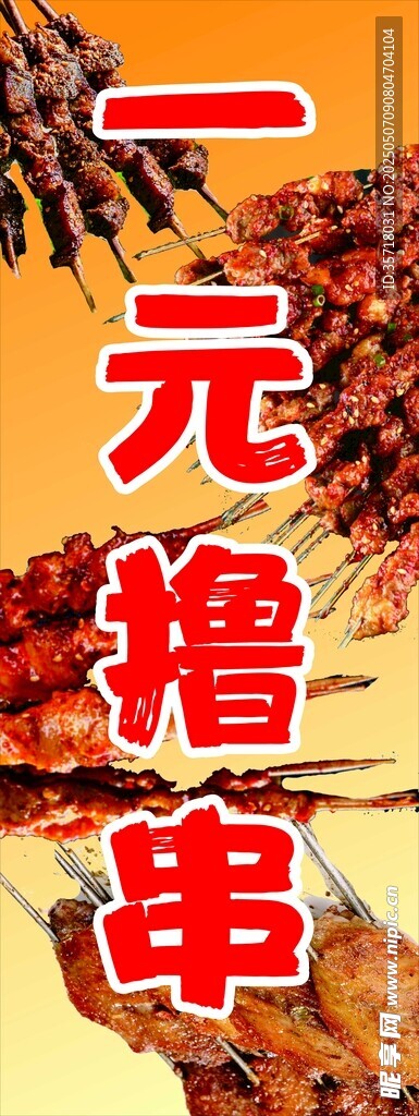 一元撸串