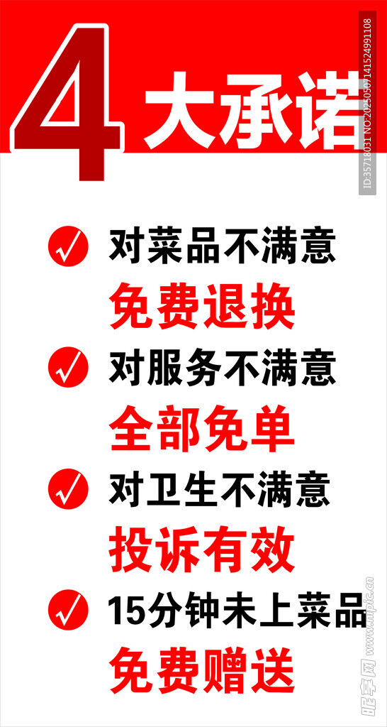 四大承诺
