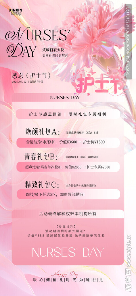 护士节