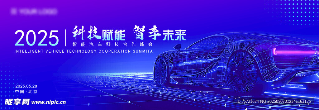 智能汽车会议