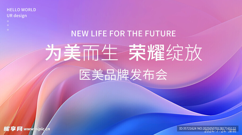医美品牌发布会
