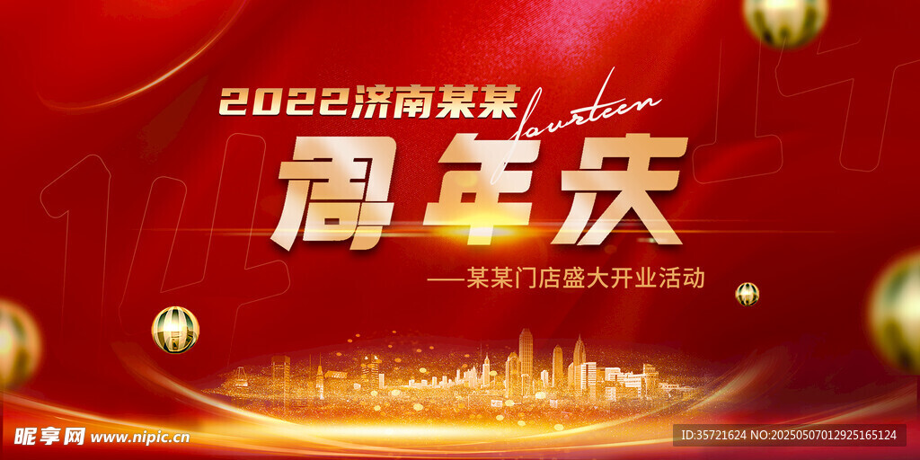 周年庆