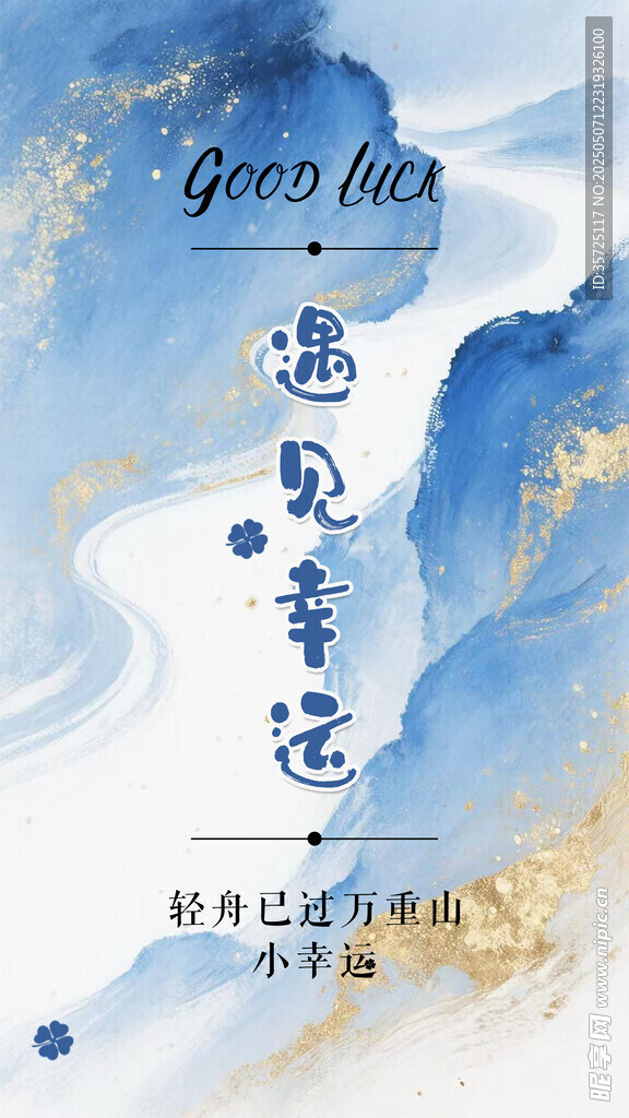 遇见幸运