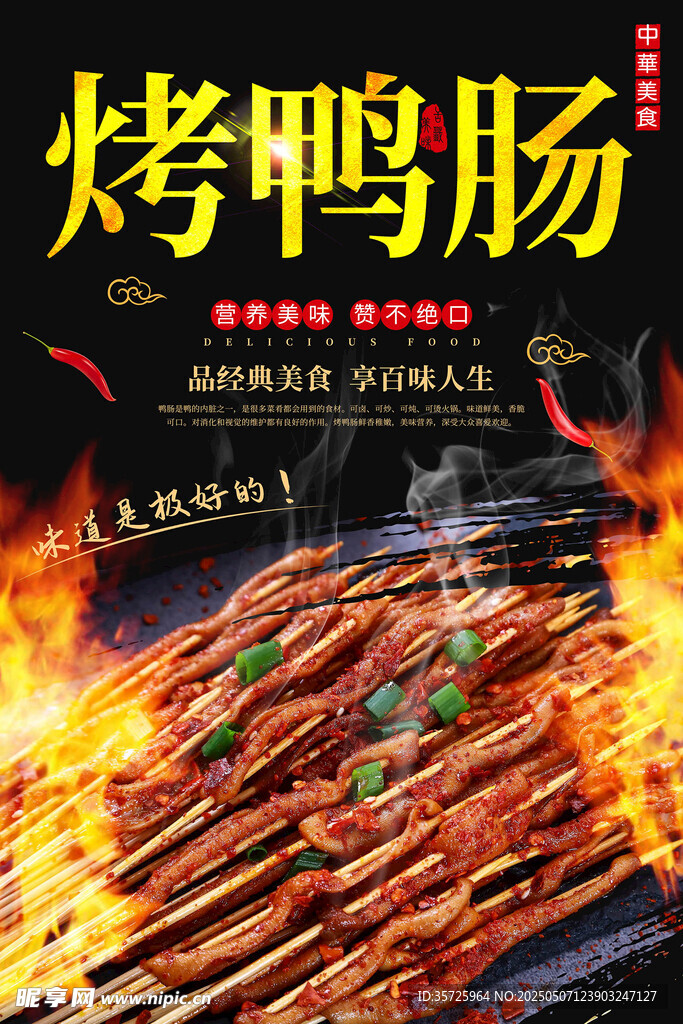 烤鸭肠 