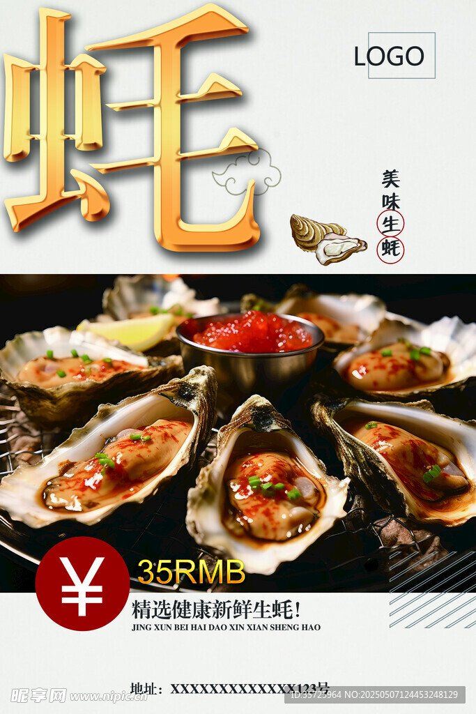 生蚝 