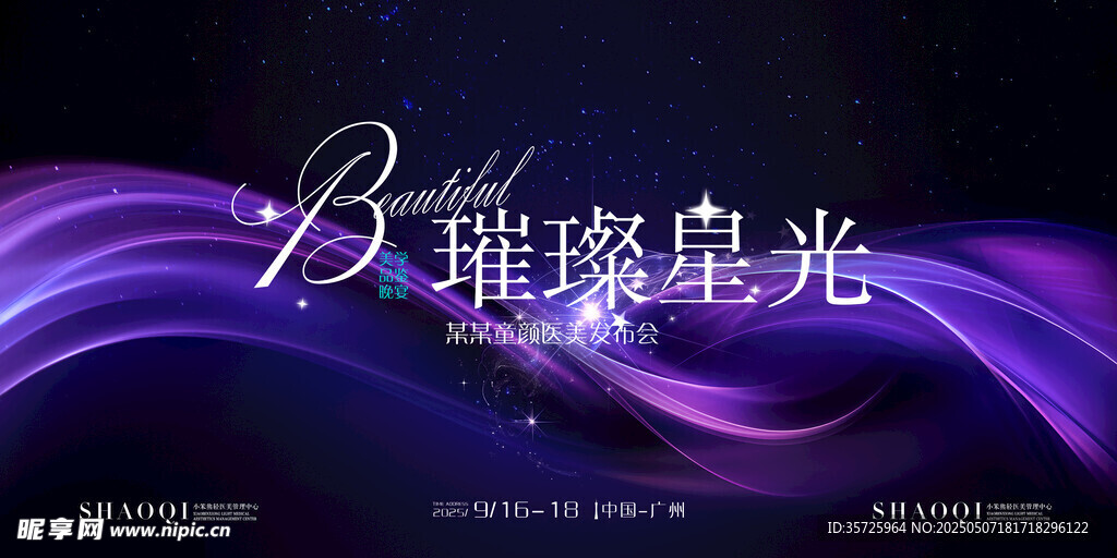 医美发布会