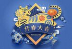 新春虎年图案 开春大吉