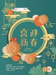 喜迎新春中式装饰插画
