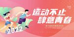 运动会背景板