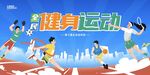 活力健身运动场景