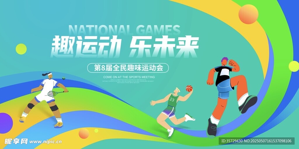 运动会