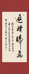 返璞归真书法字画装饰画