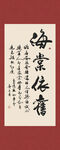 海棠依旧书法字画装饰画