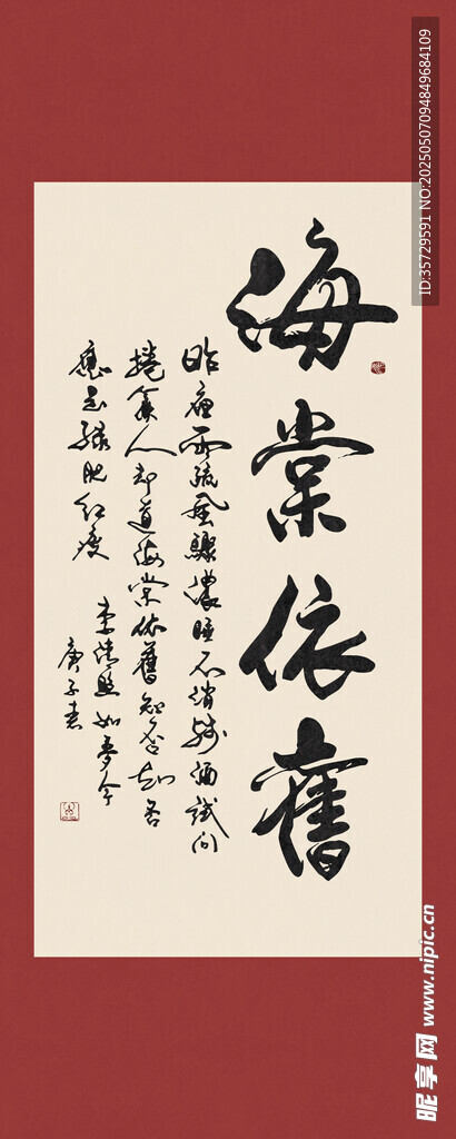 海棠依旧书法字画装饰画