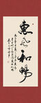 惠风和畅书法字画装饰画