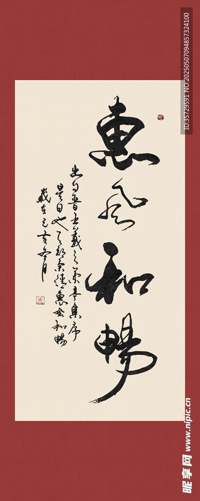 惠风和畅书法字画装饰画