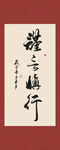谨言慎行书法字画装饰画