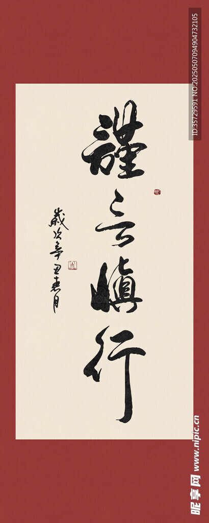 谨言慎行书法字画装饰画