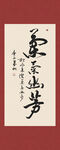 兰气幽芳书法字画装饰画