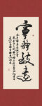 宁静致远书法字画装饰画