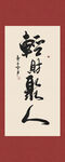 轻财聚人书法字画装饰画