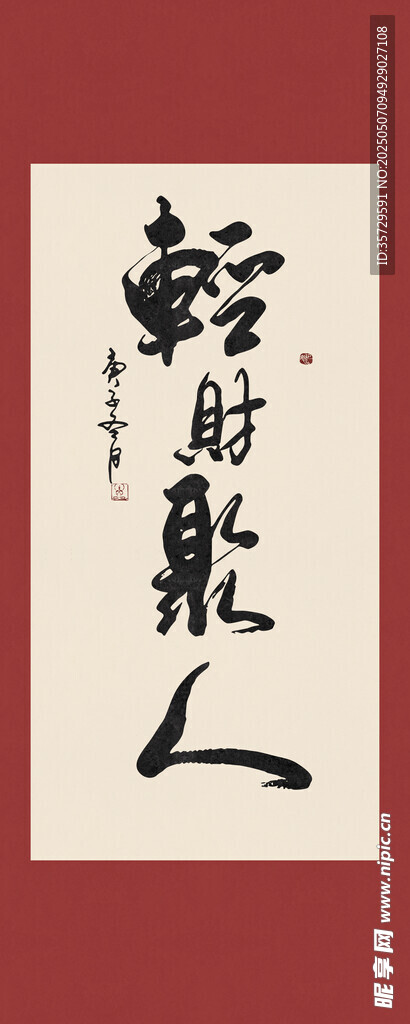 轻财聚人书法字画装饰画