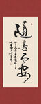 随遇而安书法字画装饰画