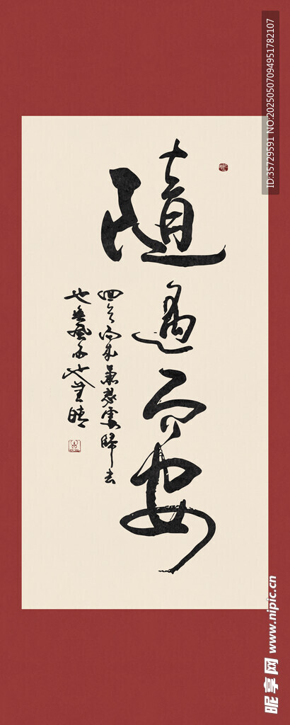 随遇而安书法字画装饰画