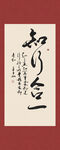 知行合一书法字画装饰画