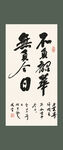 不负韶华书法装饰画