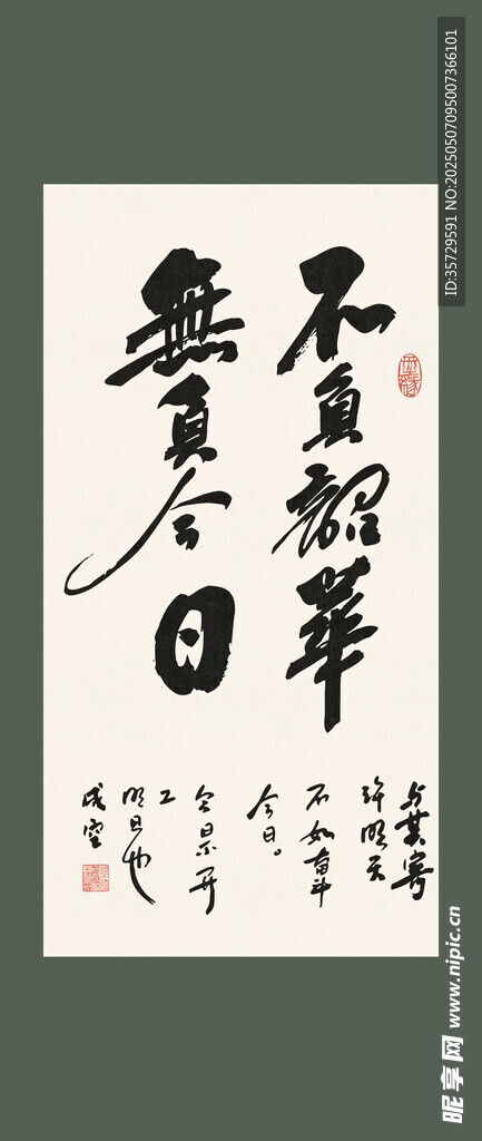 不负韶华书法装饰画