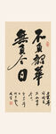 不负韶华书法装饰画书法作品
