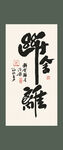 断舍离书法装饰画