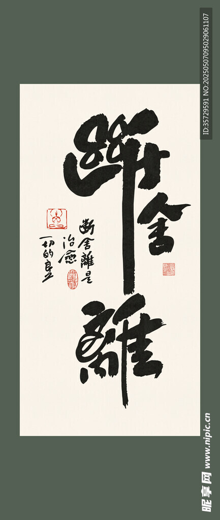 断舍离书法装饰画