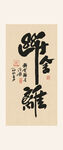 断舍离书法装饰画