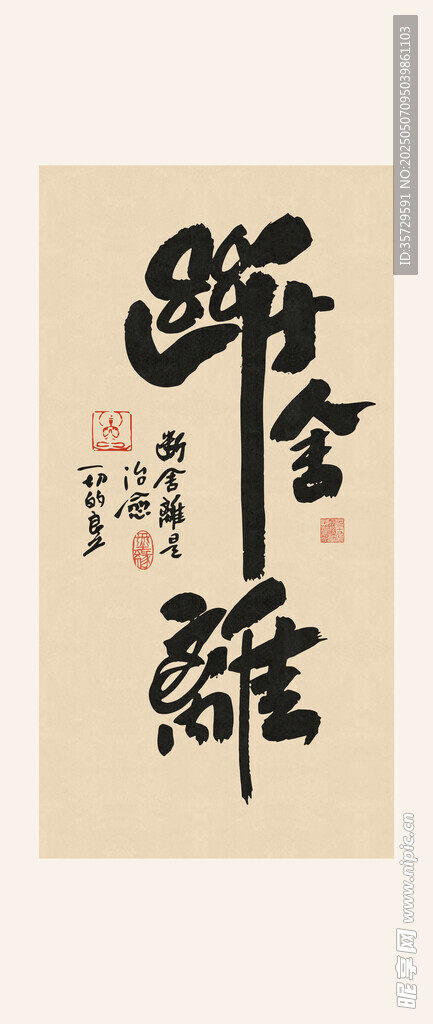 断舍离书法装饰画
