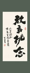 放弃执念书法装饰画