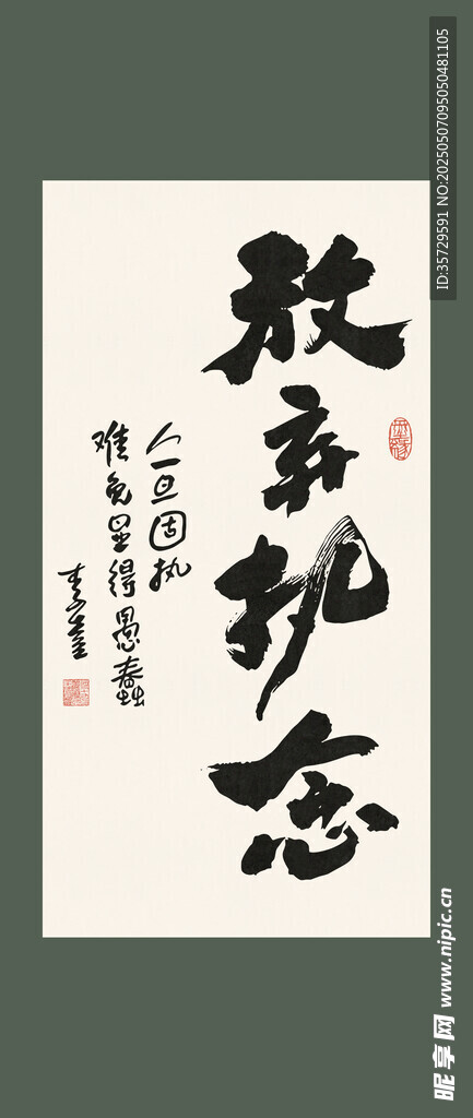 放弃执念书法装饰画