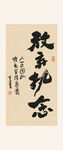 放弃执念书法书法作品孰真孰态