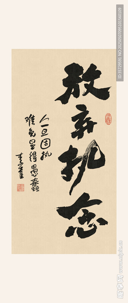 放弃执念书法书法作品孰真孰态