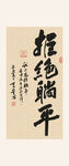 拒绝躺平书法装饰画