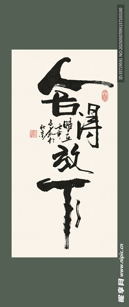 舍得书法装饰画