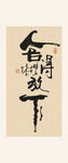 舍得书法装饰画